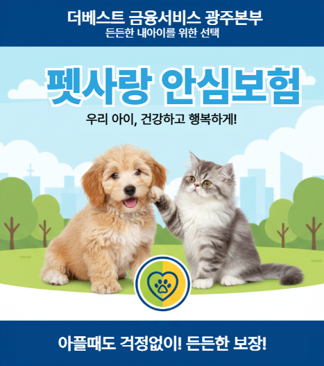 우리아이 건강하고, 행복하게! 펫사랑 안심보험!